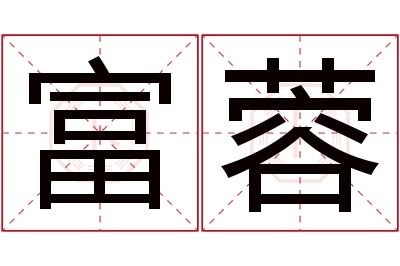 富蓉名字寓意