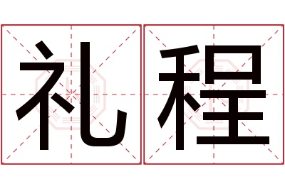 礼程名字寓意