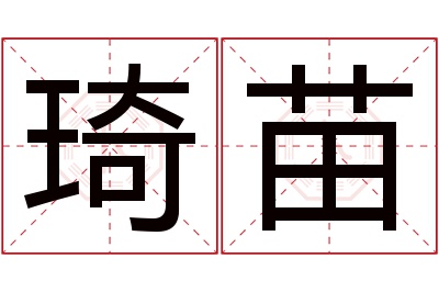 琦苗名字寓意