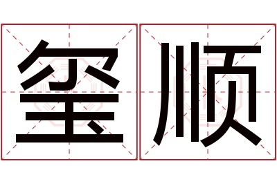 玺顺名字寓意 玺顺名字寓意