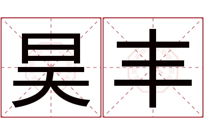 昊丰名字寓意