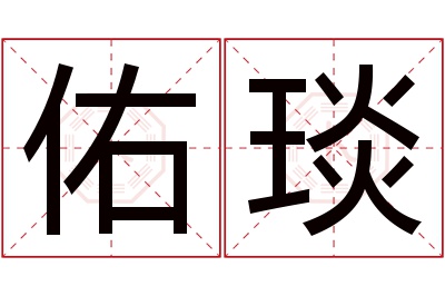 佑琰名字寓意