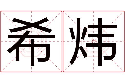 希炜名字寓意