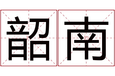 韶南名字寓意