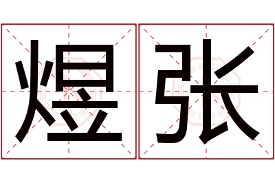 煜张名字寓意