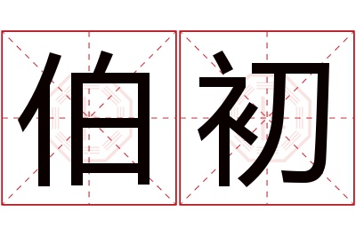 伯初名字寓意