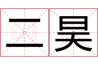 二昊名字寓意