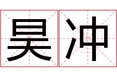 昊冲名字寓意