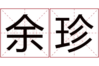 余珍名字寓意