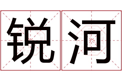 锐河名字寓意