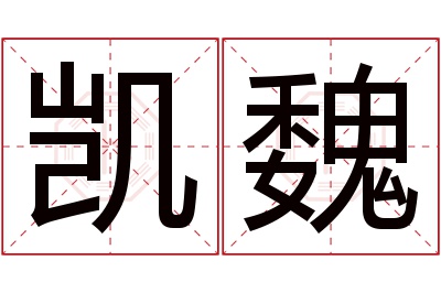 凯魏名字寓意