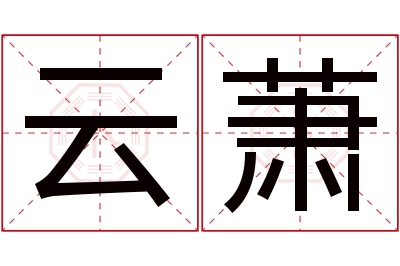 云萧名字寓意