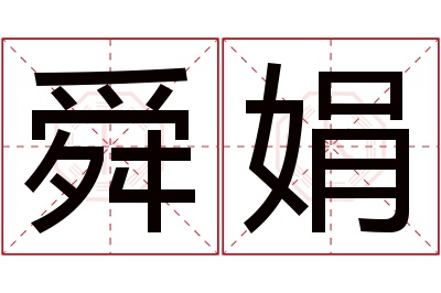 舜娟名字寓意