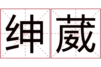 绅葳名字寓意