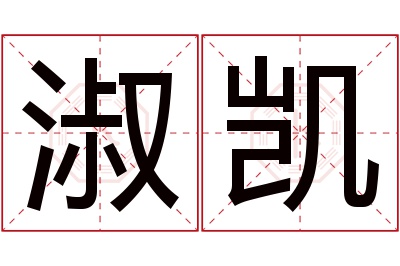 淑凯名字寓意