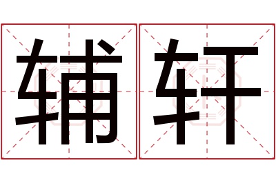 辅轩名字寓意