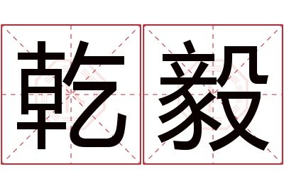 乾毅名字寓意