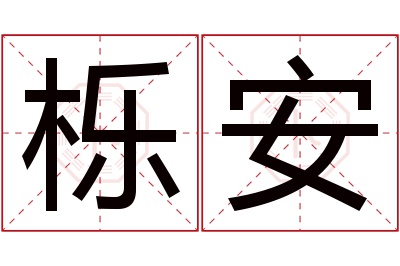 栎安名字寓意