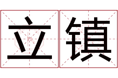 立镇名字寓意