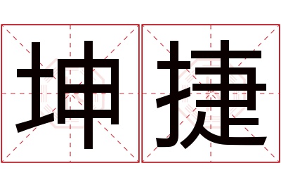 坤捷名字寓意