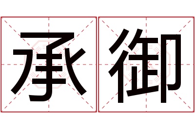 承御名字寓意