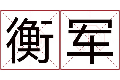 衡军名字寓意