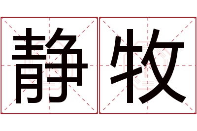 静牧名字寓意