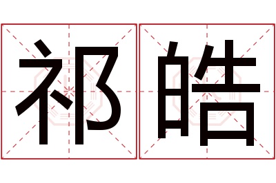 祁皓名字寓意