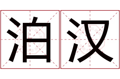 泊汉名字寓意