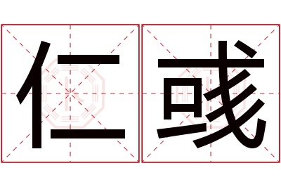 仁彧名字寓意