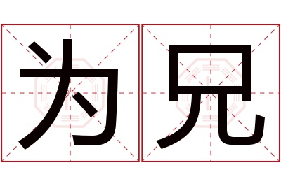 为兄名字寓意