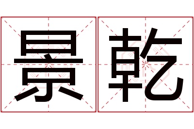 景乾名字寓意