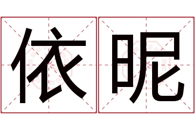 依昵名字寓意