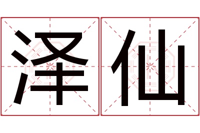 泽仙名字寓意