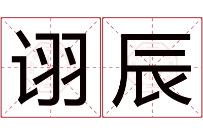 诩辰名字寓意