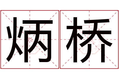 炳桥名字寓意