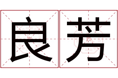 良芳名字寓意