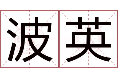 波英名字寓意