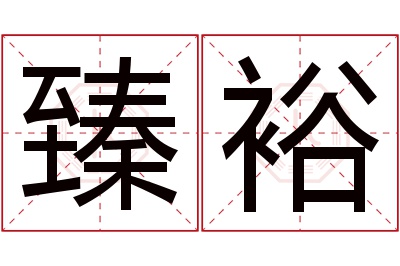 臻裕名字寓意