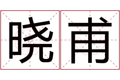 晓甫名字寓意