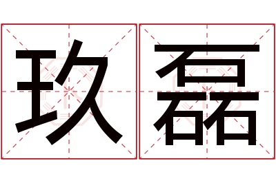 玖磊名字寓意