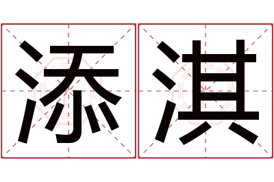 添淇名字寓意