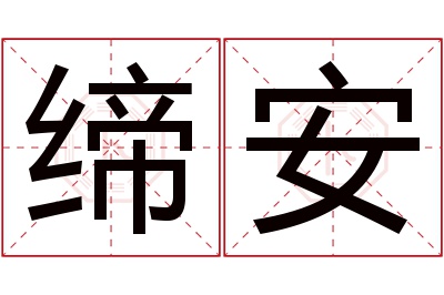 缔安名字寓意