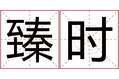 臻时名字寓意