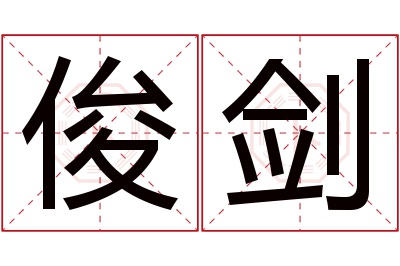 俊剑名字寓意