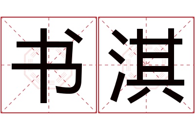 书淇名字寓意