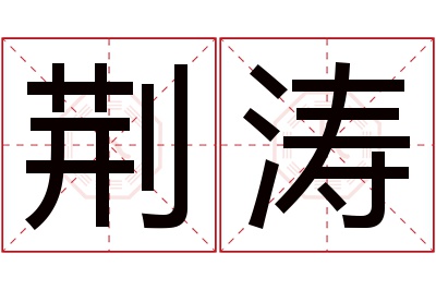 荆涛名字寓意