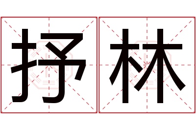 抒林名字寓意