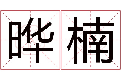 晔楠名字寓意