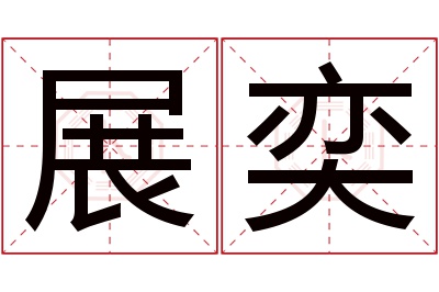 展奕名字寓意